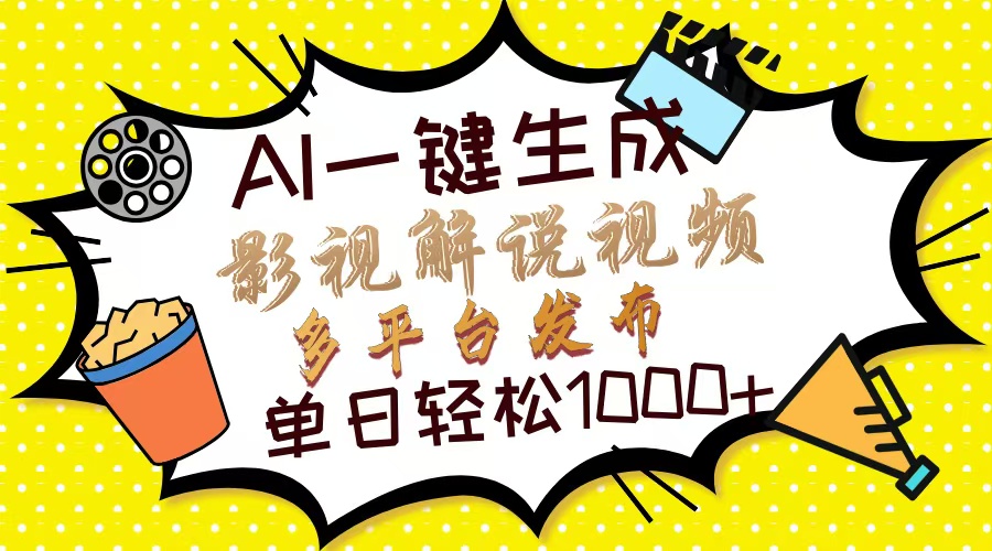 Ai一键生成影视解说视频，仅需十秒即可完成，多平台分发，轻松日入1000+-九节课