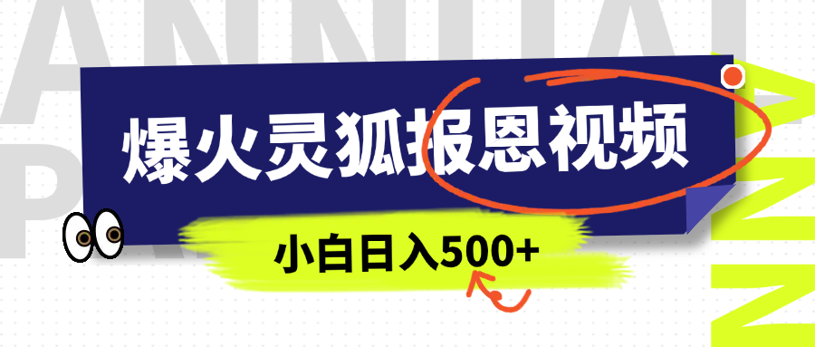 AI爆火的灵狐报恩视频，中老年人的流量密码，5分钟一条原创视频，操作简单易上手，日入500+-九节课