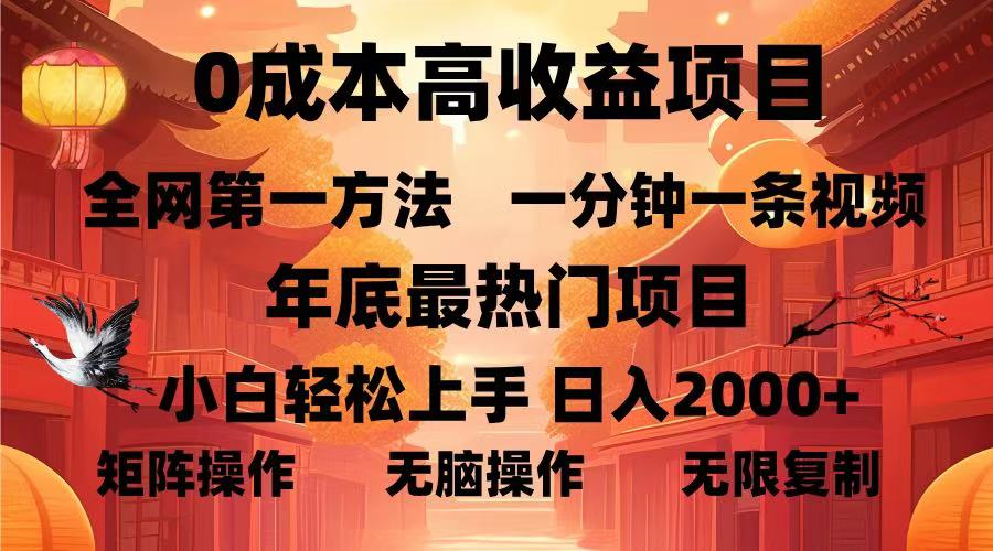 0成本高收益蓝海项目，一分钟一条视频，年底最热项目，小白轻松日入2000＋-九节课