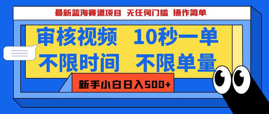 最新蓝海赛道项目，视频审核玩法，10秒一单，不限时间，不限单量，新手小白一天500+-九节课