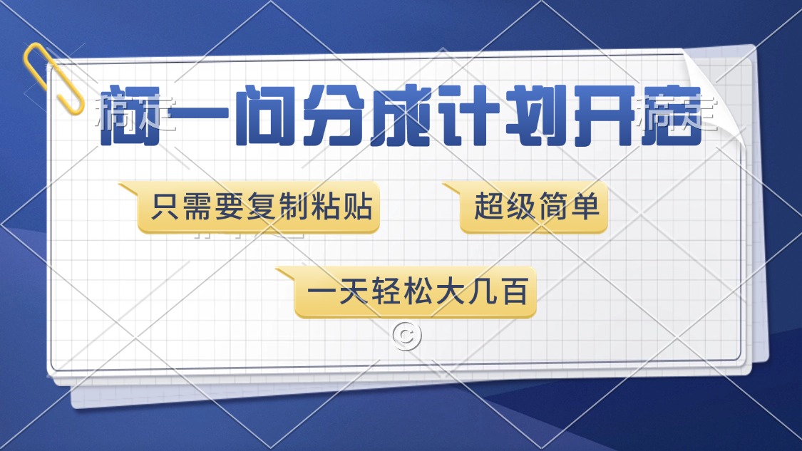 问一问分成计划开启，只需要复制粘贴，超简单，一天也能收入几百-九节课