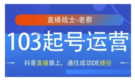 抖音直播103起号运营，抖音直播路上，通往成功DE捷径-九节课