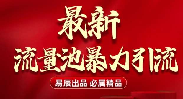 最新“流量池”无门槛暴力引流(全网首发)日引500+-九节课