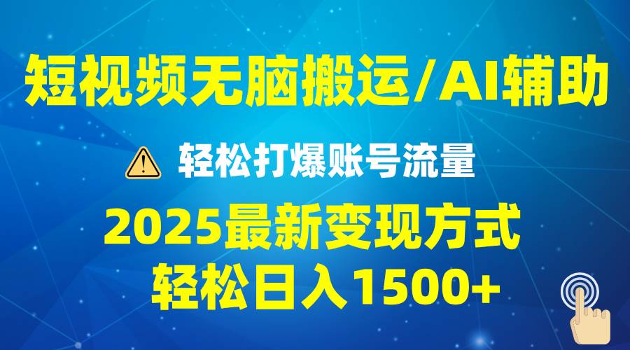 （13957期）2025短视频AI辅助爆流技巧，最新变现玩法月入1万+，批量上可月入5万-九节课