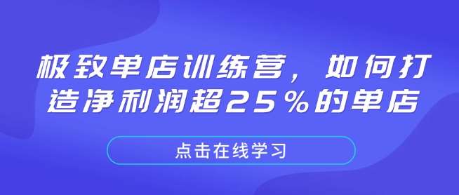 极致单店训练营，如何打造净利润超25%的单店-九节课