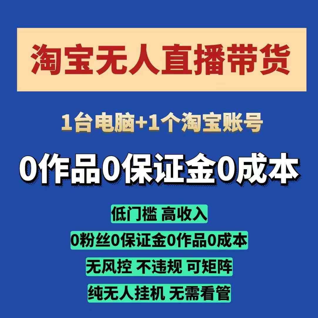 淘宝无人直播带货项目，纯无人挂JI，一台电脑，无需看管，开播即变现，低门槛 高收入-九节课