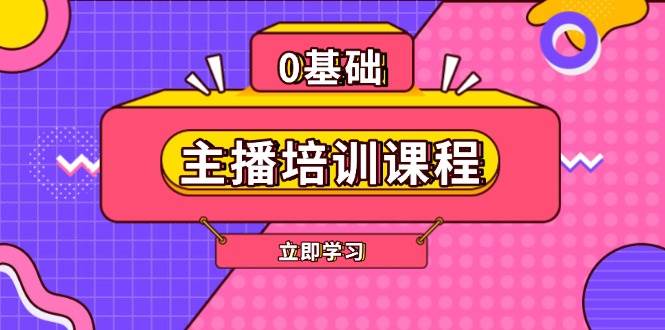 （13956期）主播培训课程：AI起号、直播思维、主播培训、直播话术、付费投流、剪辑等-九节课