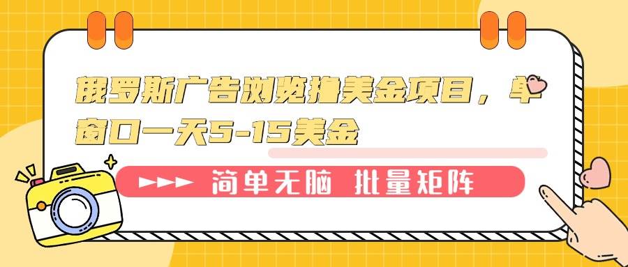 （13929期）俄罗斯广告浏览撸美金项目，单窗口一天5-15美金-九节课