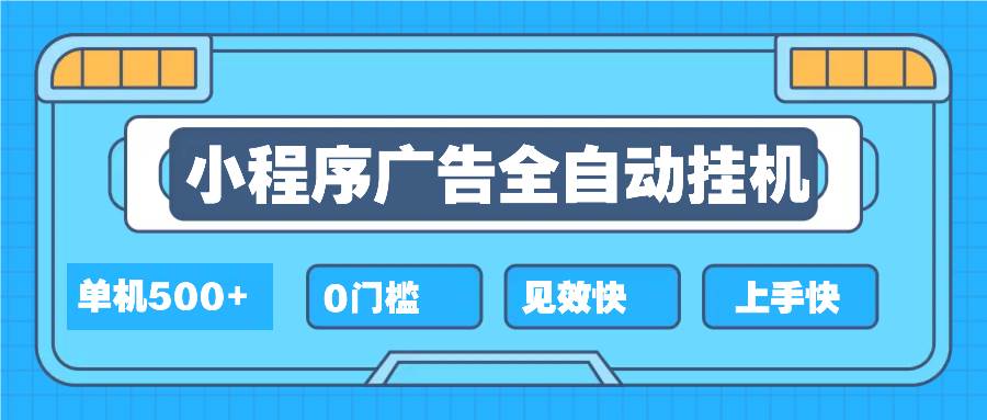 （13928期）2025全新小程序挂机，单机收益500+，新手小白可学，项目简单，无繁琐操…-九节课