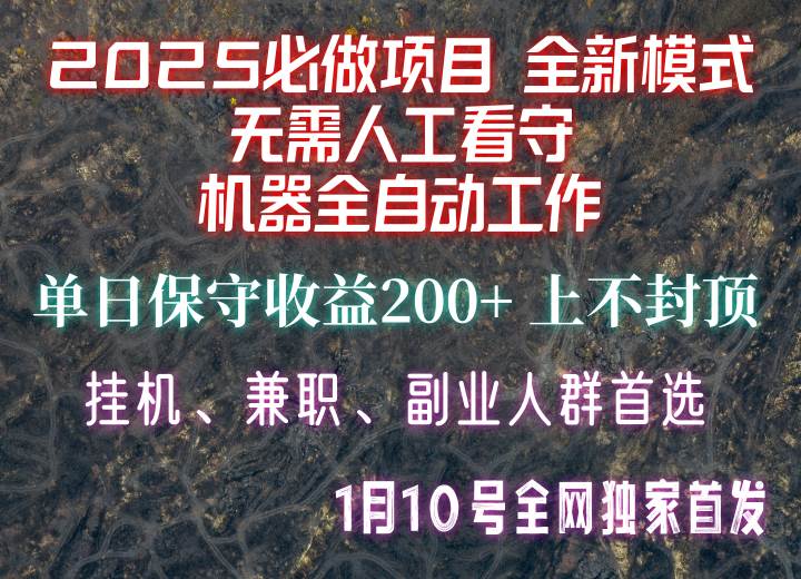 【2025必做项目】全网独家首发，全新模式机器全自动工作，无需人工看守，单日保守200+-九节课