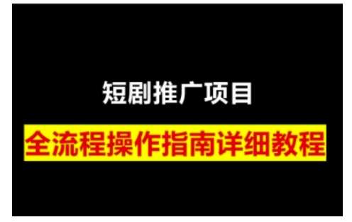 短剧运营变现之路，从基础的短剧授权问题，到挂链接、写标题技巧，全方位为你拆解短剧运营要点-九节课