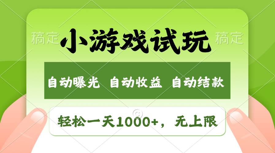 （13975期）火爆项目小游戏试玩，轻松日入1000+，收益无上限，全新市场！-九节课