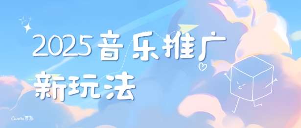 2025新版音乐推广赛道最新玩法，打造出自己的账号风格-九节课