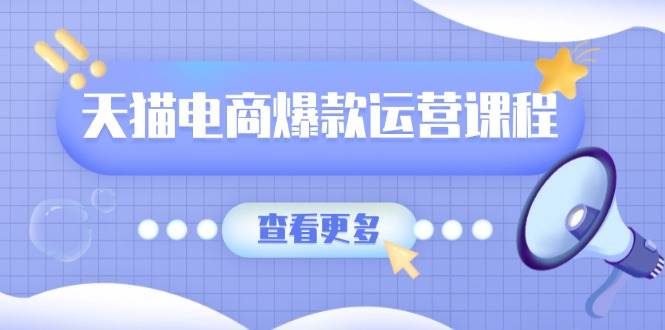 （13910期）天猫电商爆款运营课程，爆款卖点提炼与流量实操，多套模型全面学习-九节课