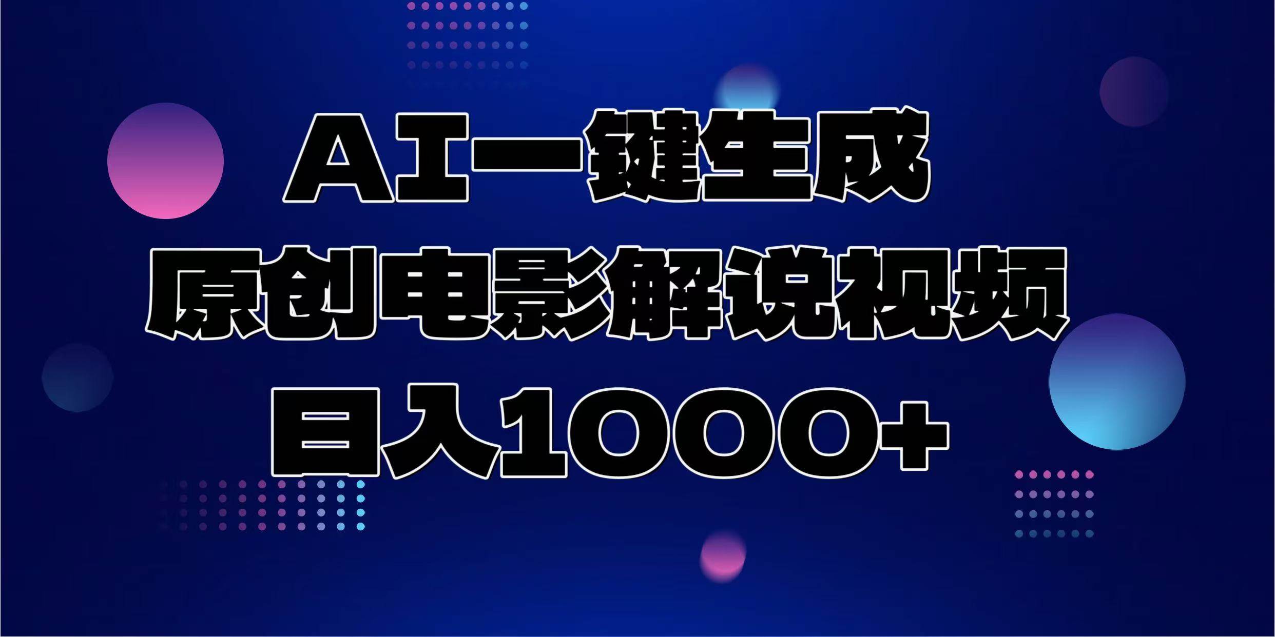 （13937期）AI一键生成原创电影解说视频，日入1000+-九节课