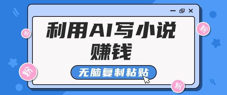 普通人通过AI在知乎写小说赚稿费，无脑复制粘贴，一个月赚了6万！-九节课