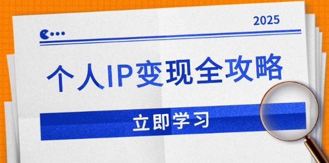 （14017期）个人IP变现全攻略：私域运营,微信技巧,公众号运营一网打尽,助力品牌推广-九节课