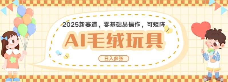 2025AI卡通玩偶赛道，每天五分钟，日入好几张，全程AI操作，可矩阵操作放大收益-九节课