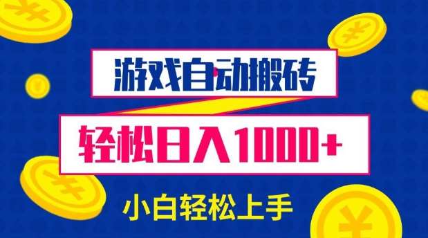 游戏自动搬砖，轻松日入1000+ 小白轻松上手【揭秘】-九节课