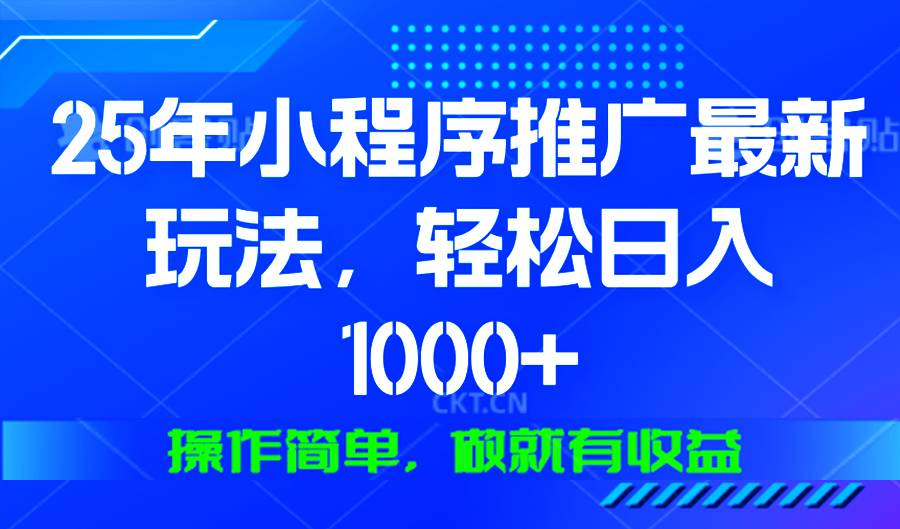 （13909期）25年微信小程序推广最新玩法，轻松日入1000+，操作简单 做就有收益-九节课