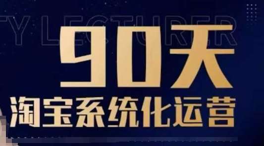 90天淘宝系统化运营，从入门到精通-九节课