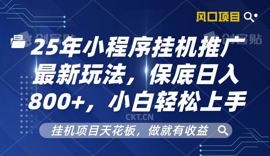 2025年小程序挂机推广最新玩法，保底日入800+，小白轻松上手-九节课