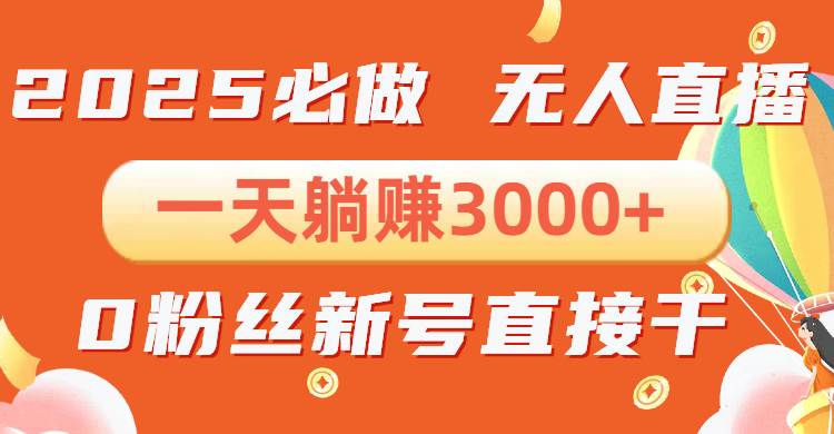 （13950期）抖音小雪花无人直播，一天躺赚3000+，0粉手机可搭建，不违规不限流，小…-九节课