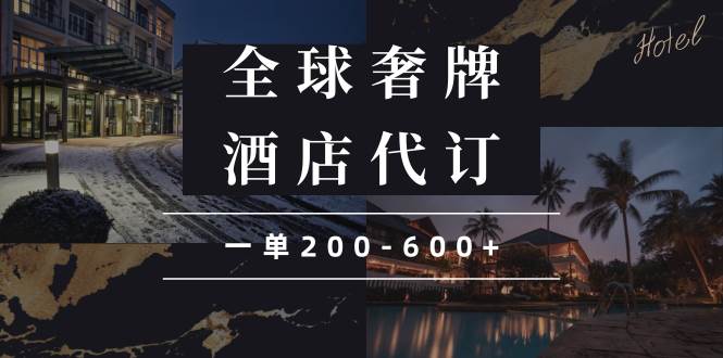 （13933期）闲鱼全球高奢酒店代订蓝海项目，一单200-600+-九节课