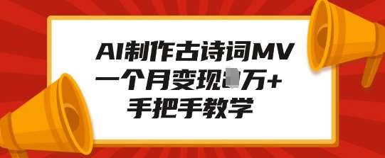 AI制作古诗词MV，一个月变现1W+，手把手教学-九节课