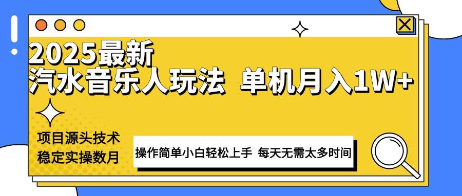 （13977期）最新汽水音乐人计划操作稳定月入1W+ 技术源头稳定实操数月小白轻松上手-九节课