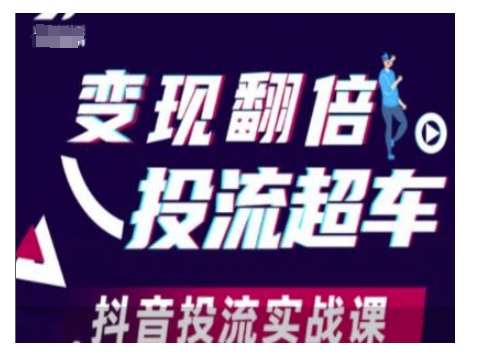 变现翻倍投流超车，抖音投流实战课-九节课