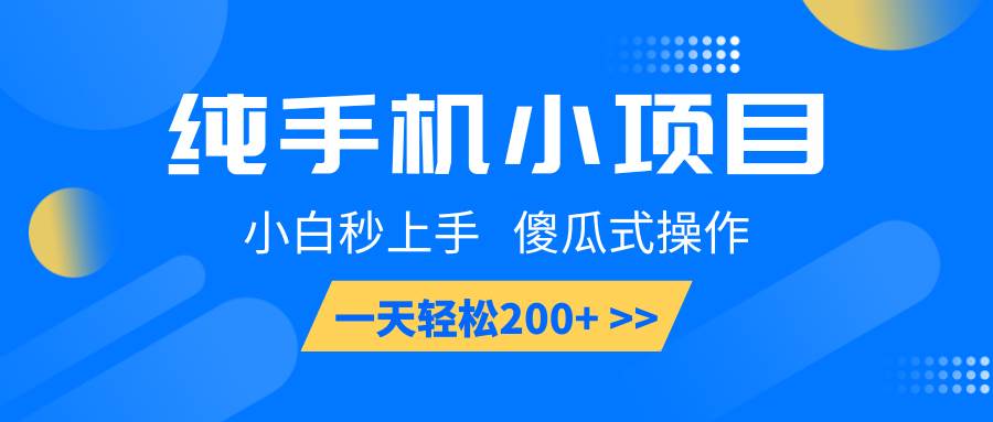 纯手机小项目，小白秒上手， 傻瓜式操作，一天轻松200+-九节课