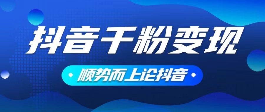 （14011期）抖音养号变现，小白轻松上手，素材我们提供，你只需一键式发送即可-九节课